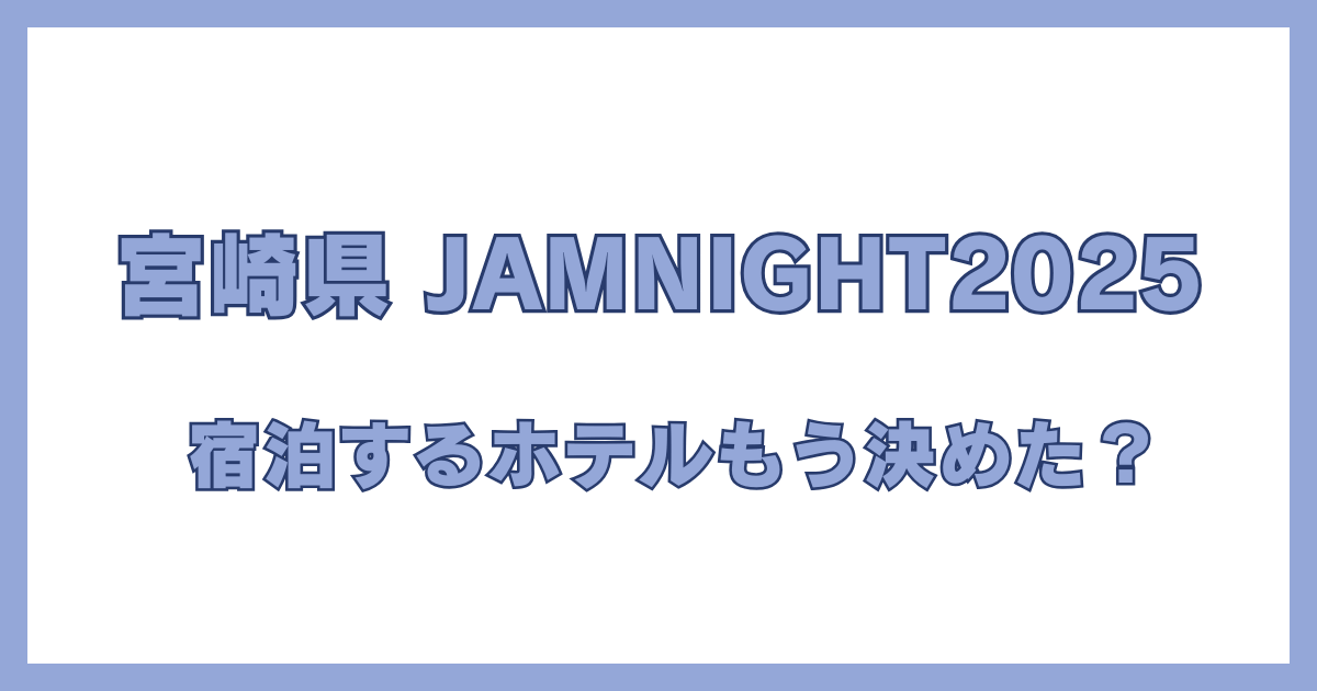 宮崎 JamNight 2025 の開催情報とホテル選びを解説するブログ記事のアイキャッチ画像