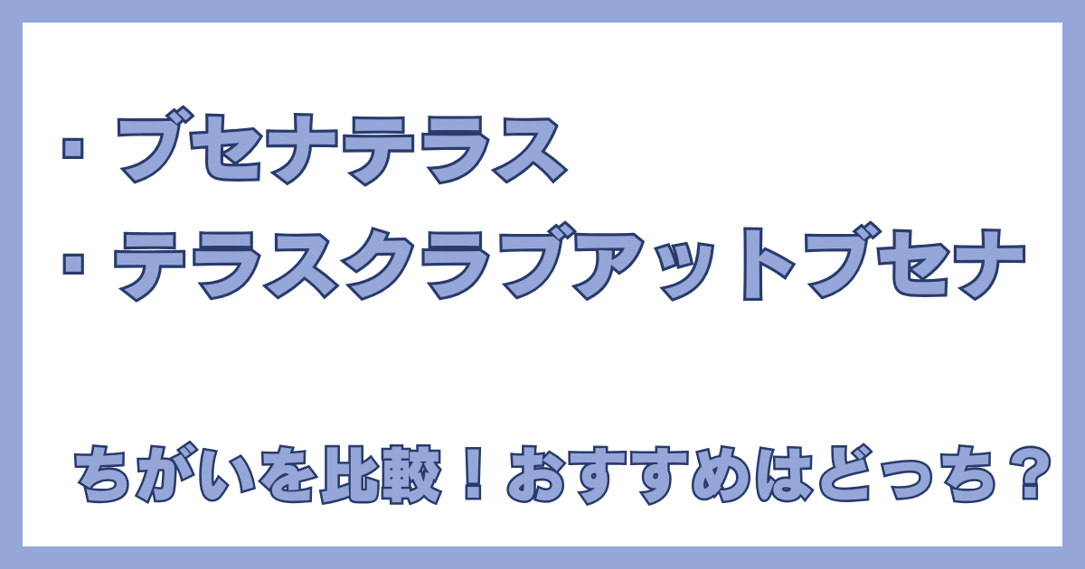 ザ・テラスクラブ アット ブセナとザ・ブセナテラスの違いを比較するアイキャッチ画像