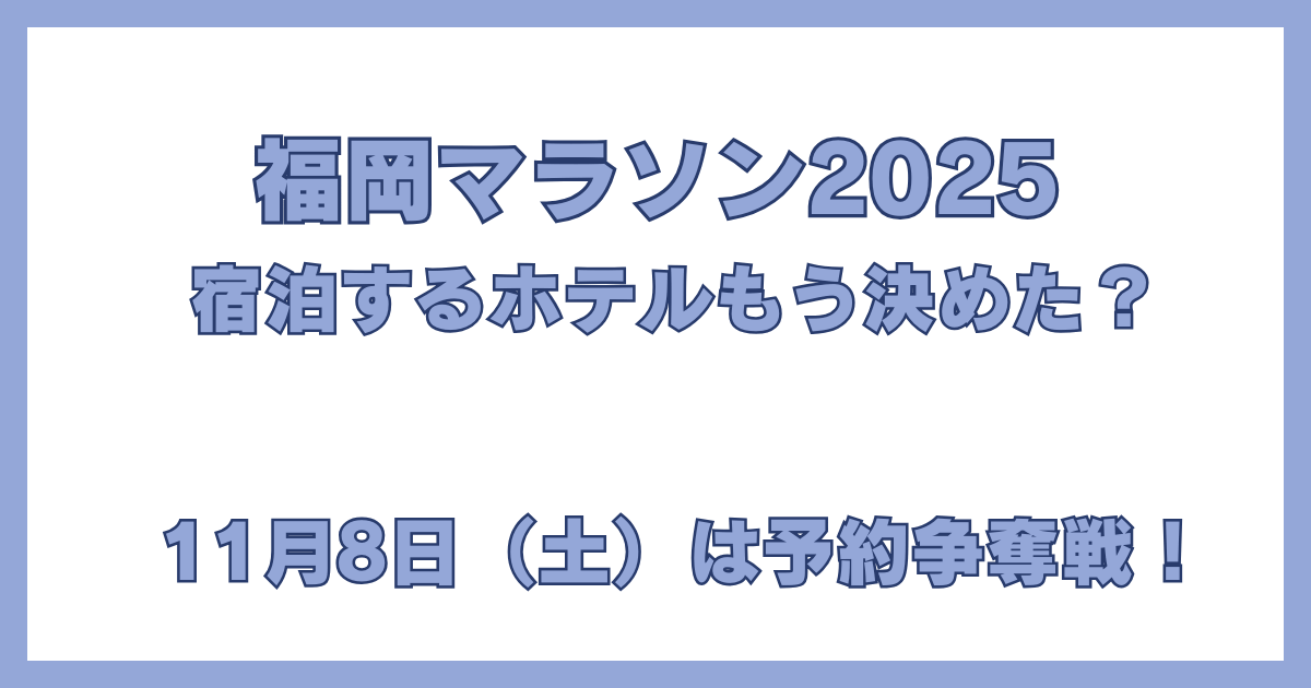 福岡マラソン2025とミセスのライブ日程が重なり、ホテル予約が大変なことを知らせる画像