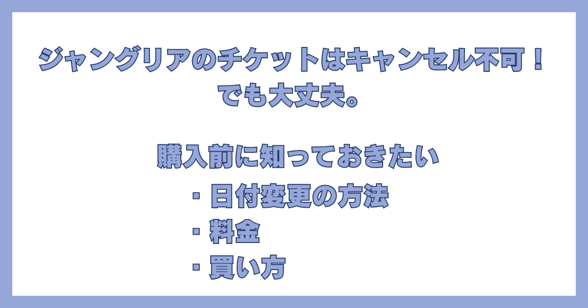 ジャングリアのチケット購入ガイドのアイキャッチ画像。「チケットはキャンセル不可！」という結論と、購入前に知りたいチケットの種類や値段、買い方について解説していることを示している。