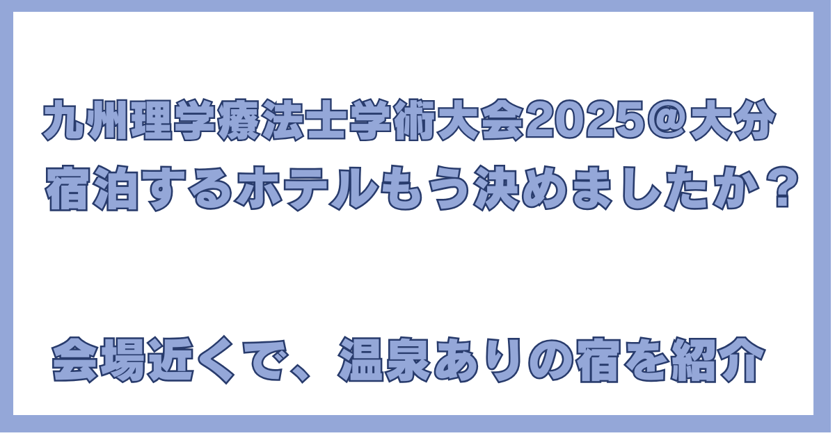 九州理学療法士学術大会2025 in 大分におすすめのホテル。会場近くで温泉付きの宿を紹介するアイキャッチ画像。