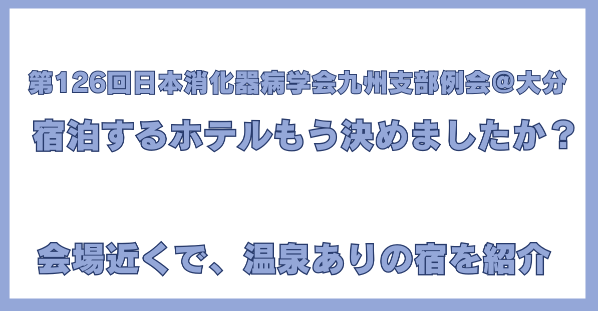 第126回日本消化器病学会九州支部例会におすすめのホテル。大分市の会場近くで温泉付きの宿を紹介するアイキャッチ画像。