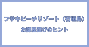 フサキビーチリゾートの部屋ランクとおすすめの選び方ガイド