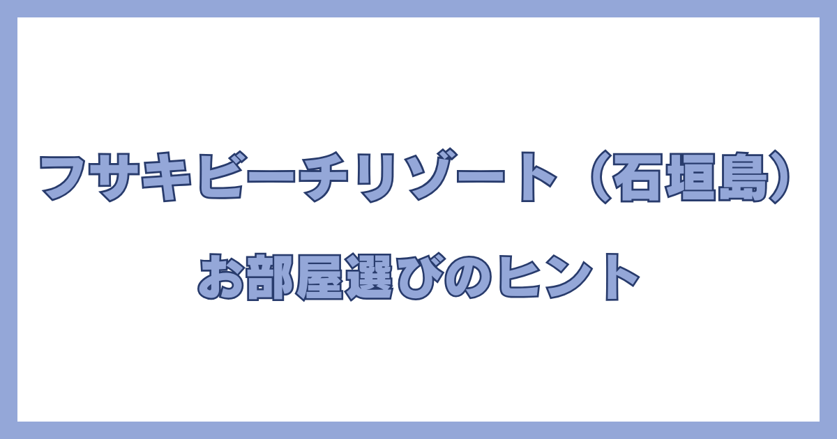 フサキビーチリゾートの部屋ランクとおすすめの選び方ガイド
