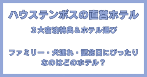 ハウステンボス直営ホテルの特典と目的別のおすすめホテル紹介