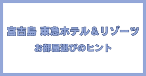 宮古島東急ホテル＆リゾーツの部屋選びのポイントをまとめたアイキャッチ画像
