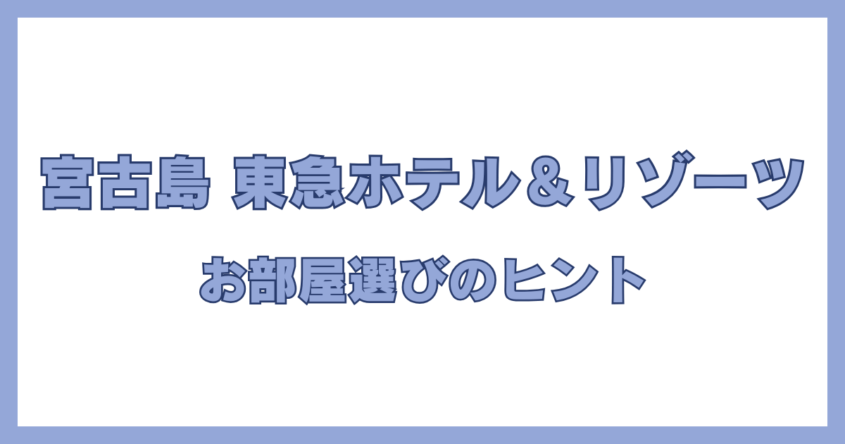 宮古島東急ホテル＆リゾーツの部屋選びのポイントをまとめたアイキャッチ画像