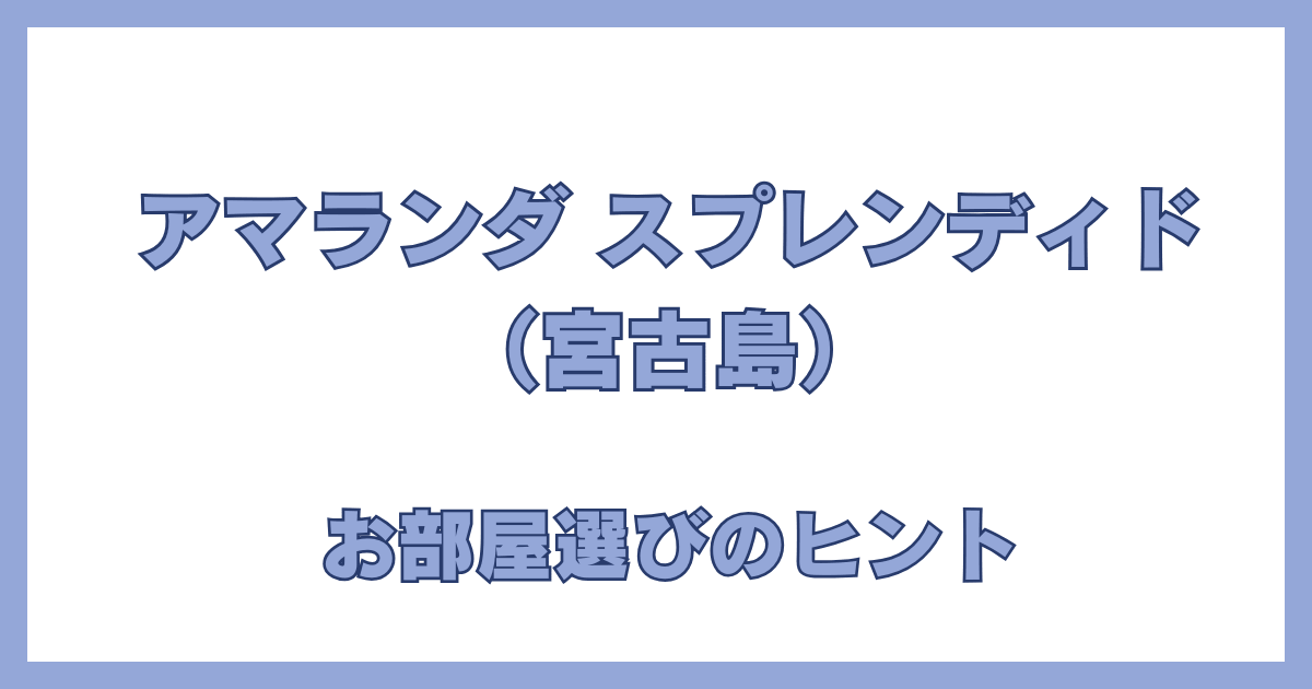 アラマンダスプレンディド｜宮古島シギラリゾートの新ホテル