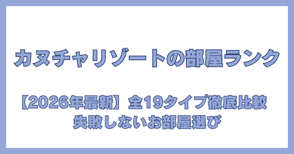 カヌチャリゾートの部屋選びで失敗しないための全19タイプ徹底比較ガイド