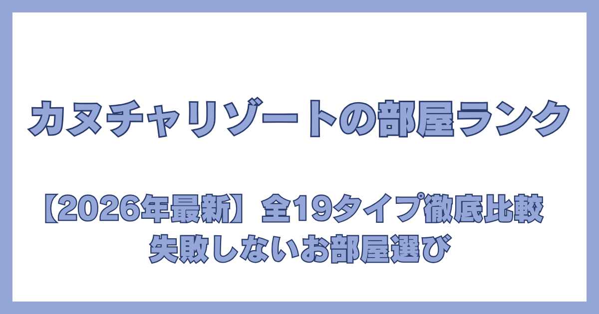 カヌチャリゾートの部屋選びで失敗しないための全19タイプ徹底比較ガイド