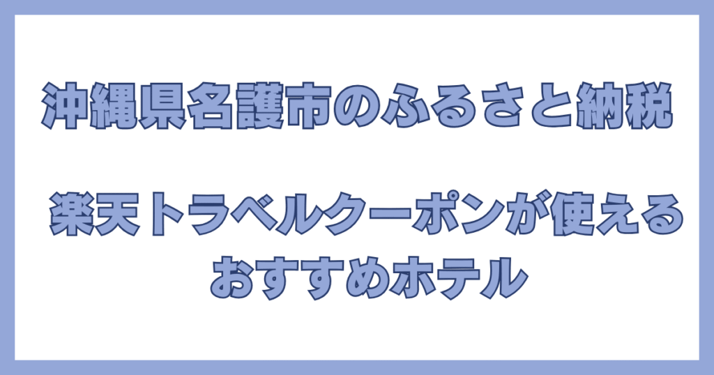 沖縄県名護市のふるさと納税返礼品で楽天トラベルクーポンが使えるおすすめホテル