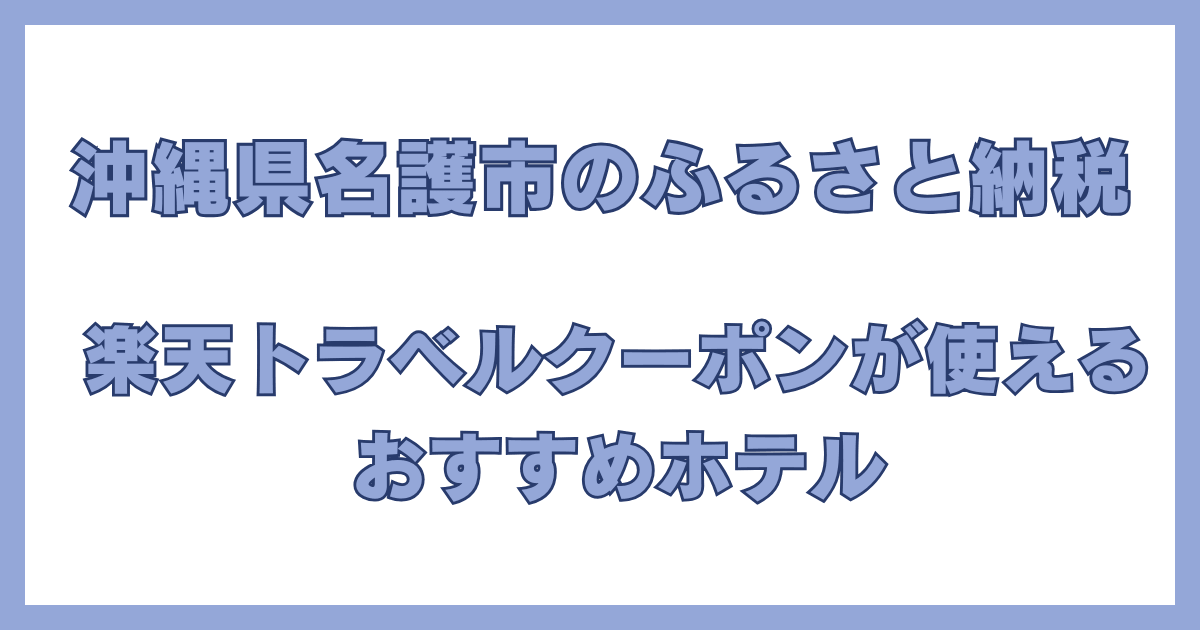 沖縄県名護市のふるさと納税返礼品で楽天トラベルクーポンが使えるおすすめホテル