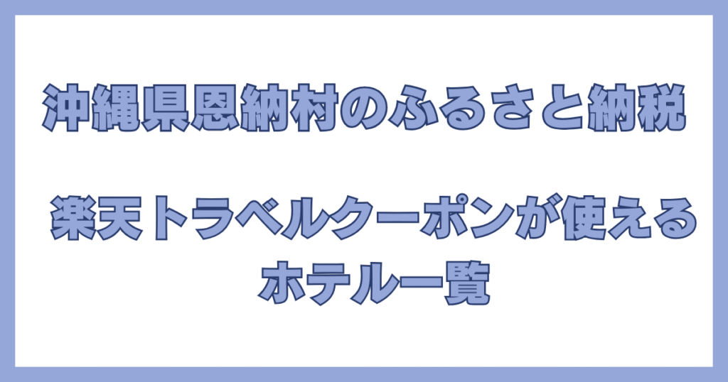 沖縄県恩納村のふるさと納税で楽天トラベルクーポンが利用できるホテル一覧の紹介画像