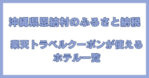 沖縄県恩納村のふるさと納税で楽天トラベルクーポンが利用できるホテル一覧の紹介画像