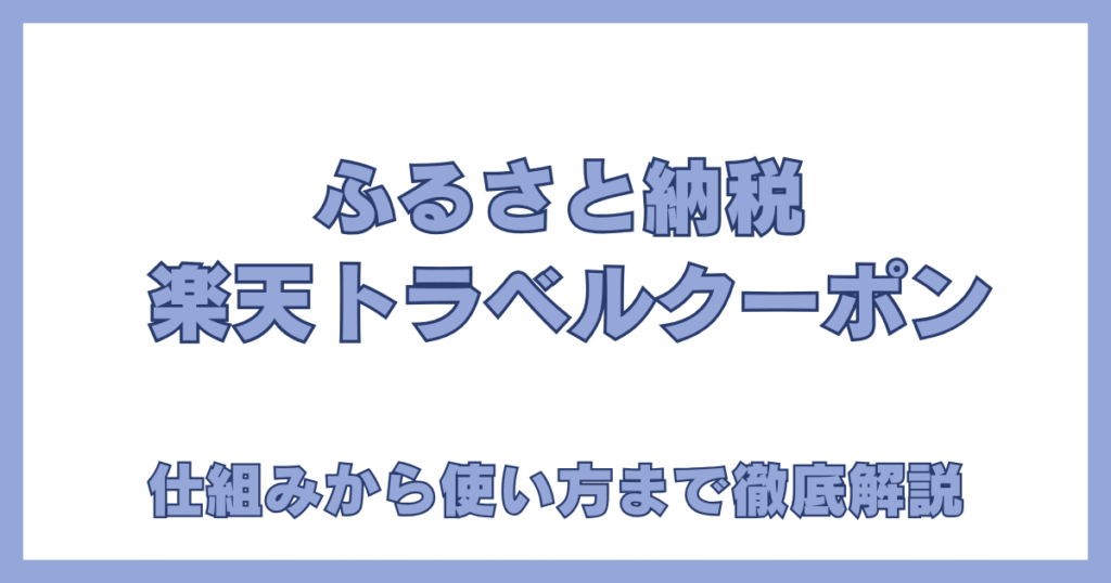 楽天トラベルのふるさと納税クーポンの使い方・仕組みの完全ガイド
