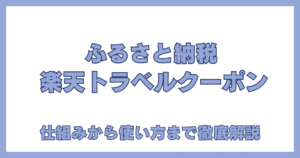 楽天トラベルのふるさと納税クーポンの使い方・仕組みの完全ガイド