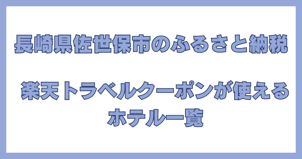 長崎県佐世保市のふるさと納税で楽天トラベルクーポンが使えるホテル一覧の紹介画像