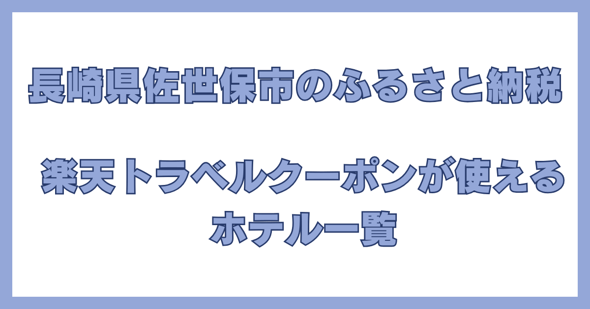 長崎県佐世保市のふるさと納税で楽天トラベルクーポンが使えるホテル一覧の紹介画像