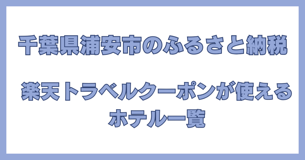 千葉県浦安市のふるさと納税で楽天トラベルクーポンが利用できるホテル一覧