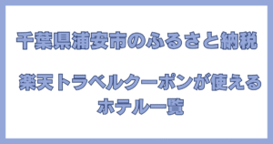 千葉県浦安市のふるさと納税で楽天トラベルクーポンが利用できるホテル一覧