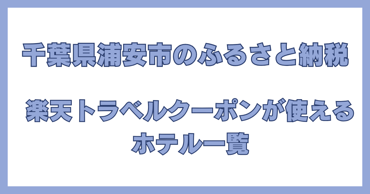 千葉県浦安市のふるさと納税で楽天トラベルクーポンが利用できるホテル一覧