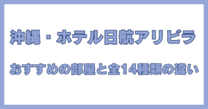 沖縄のホテル日航アリビラにある全14種類の部屋の違いとおすすめを紹介するアイキャッチ画像