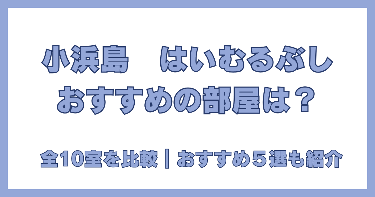 はいむるぶしの全10室の部屋タイプ比較とお勧め5選の紹介画