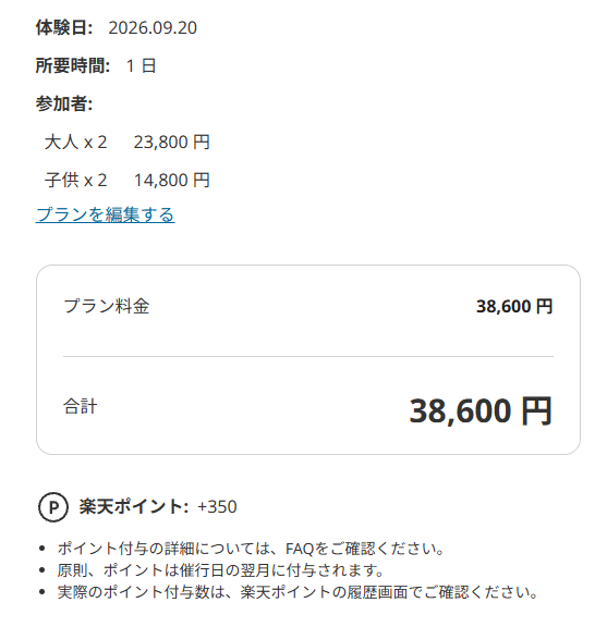 楽天トラベル観光体験のUSJチケット購入確認画面