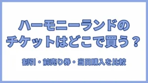 ハーモニーランドのチケットはどこで買う？割引・前売り券・当日購入を比較