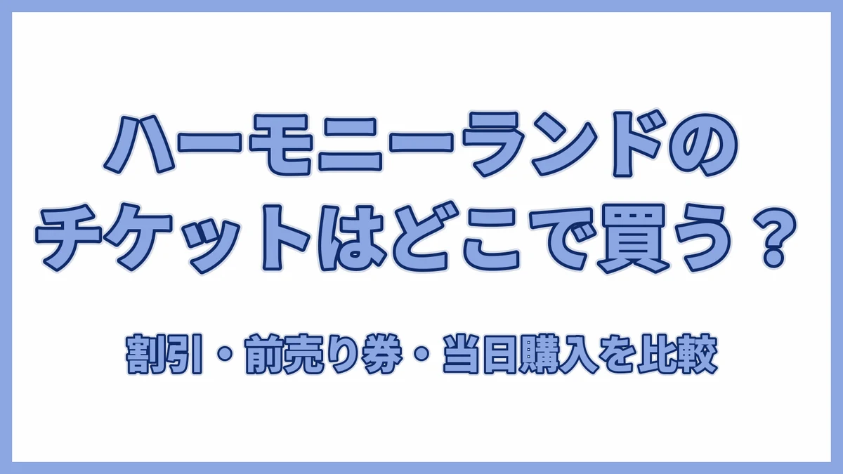 ハーモニーランドのチケットはどこで買う?割引・前売り券・当日購入を比較